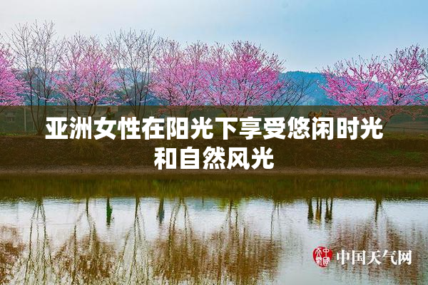 亚洲女性在阳光下享受悠闲时光和自然风光