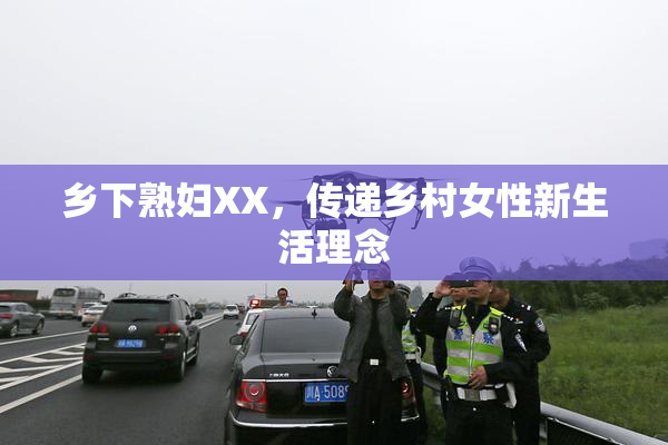 乡下熟妇XX，传递乡村女性新生活理念