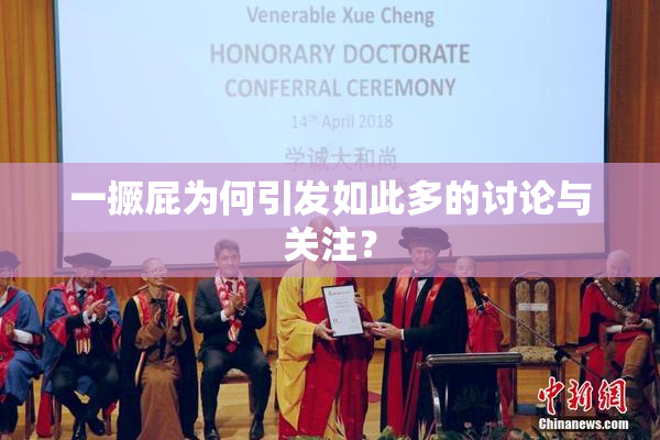 一撅屁为何引发如此多的讨论与关注？