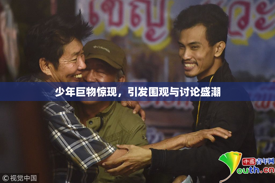 少年巨物惊现，引发围观与讨论盛潮