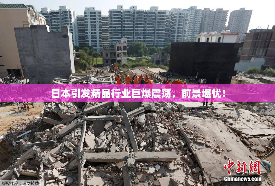 日本引发精品行业巨爆震荡，前景堪忧！