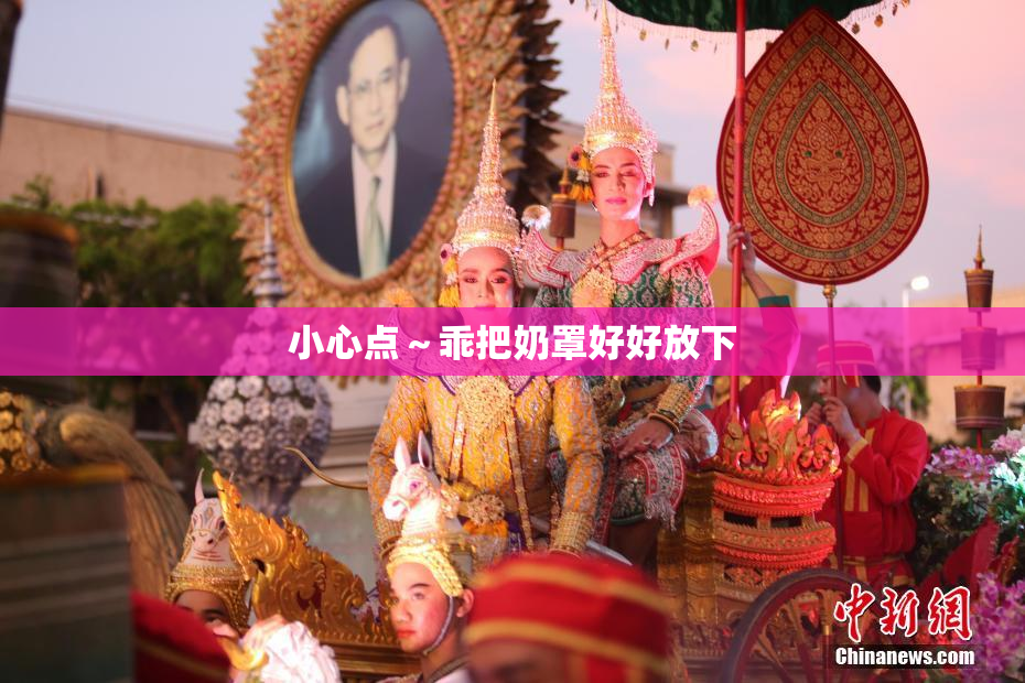 小心点～乖把奶罩好好放下
