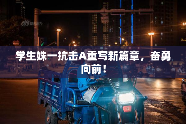 学生姝一抗击A重写新篇章，奋勇向前！