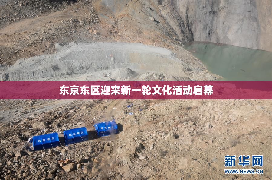 东京东区迎来新一轮文化活动启幕