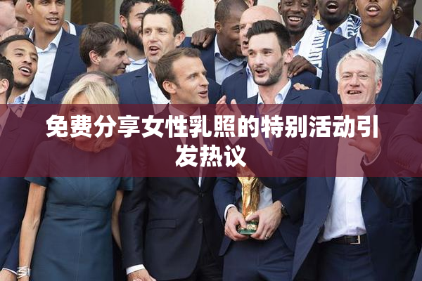 免费分享女性乳照的特别活动引发热议