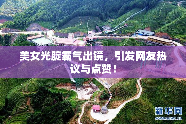 美女光腚霸气出镜，引发网友热议与点赞！