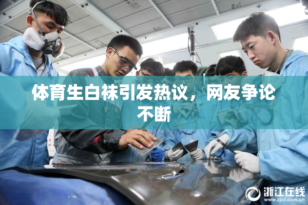 体育生白袜引发热议，网友争论不断