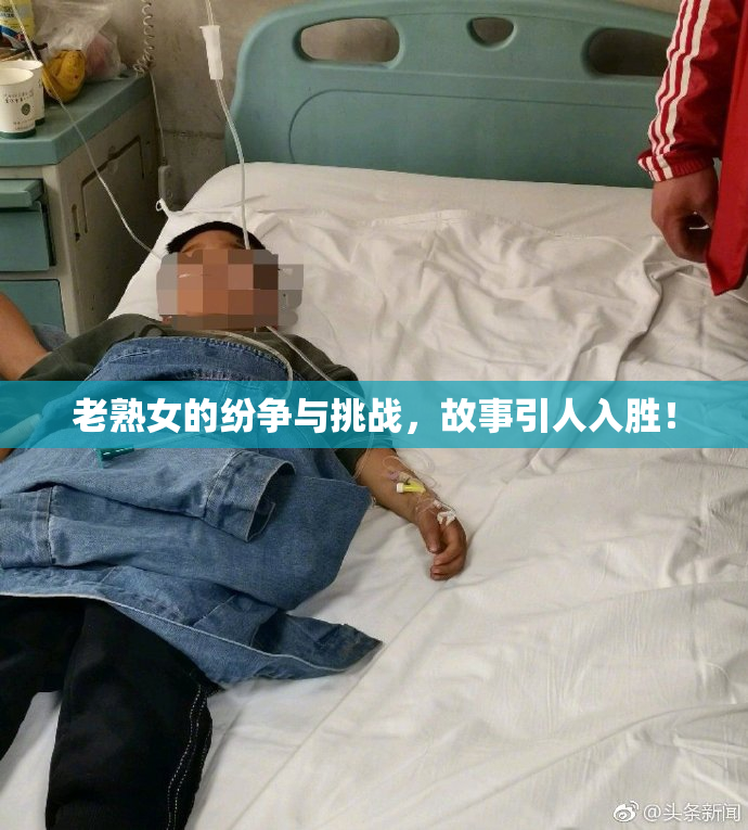 老熟女的纷争与挑战，故事引人入胜！