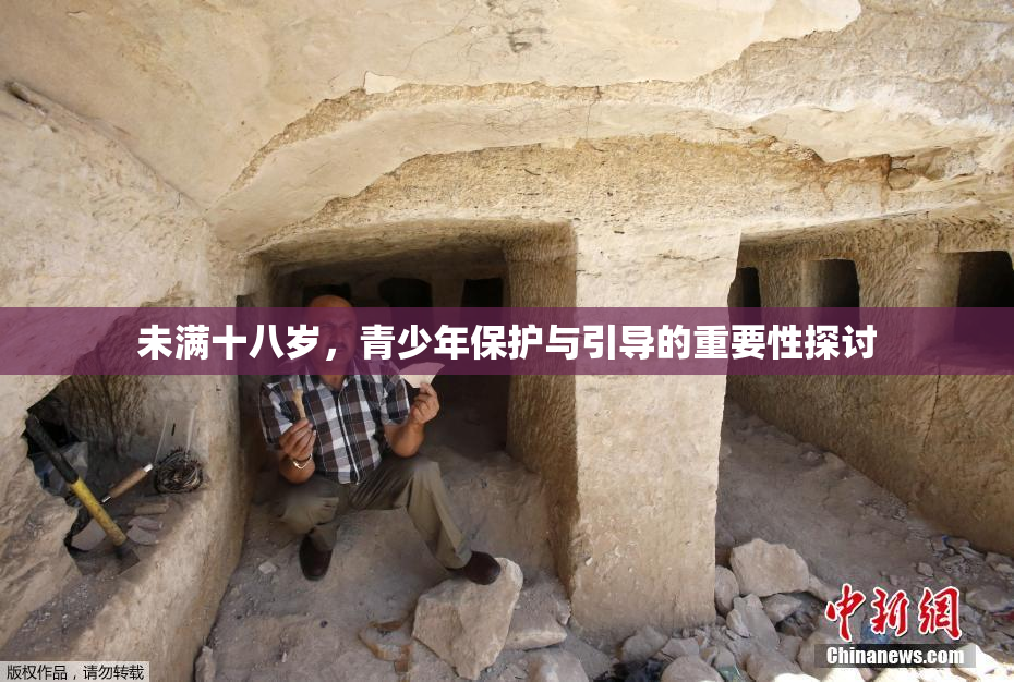 未满十八岁，青少年保护与引导的重要性探讨