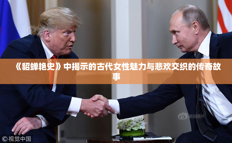 《貂蝉艳史》中揭示的古代女性魅力与悲欢交织的传奇故事