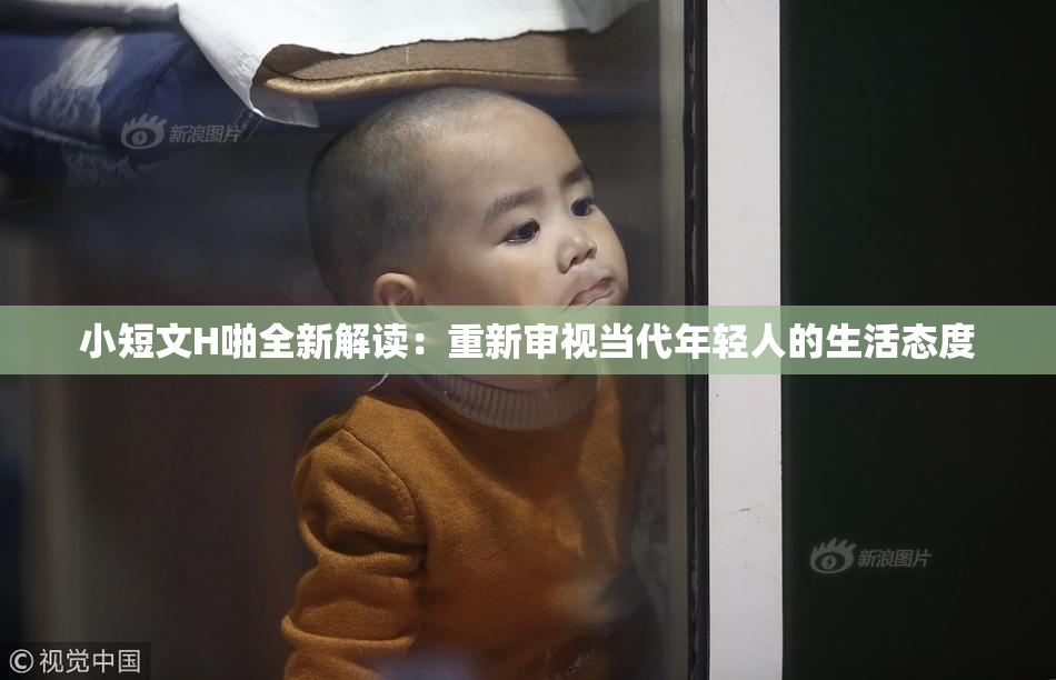 小短文H啪全新解读：重新审视当代年轻人的生活态度