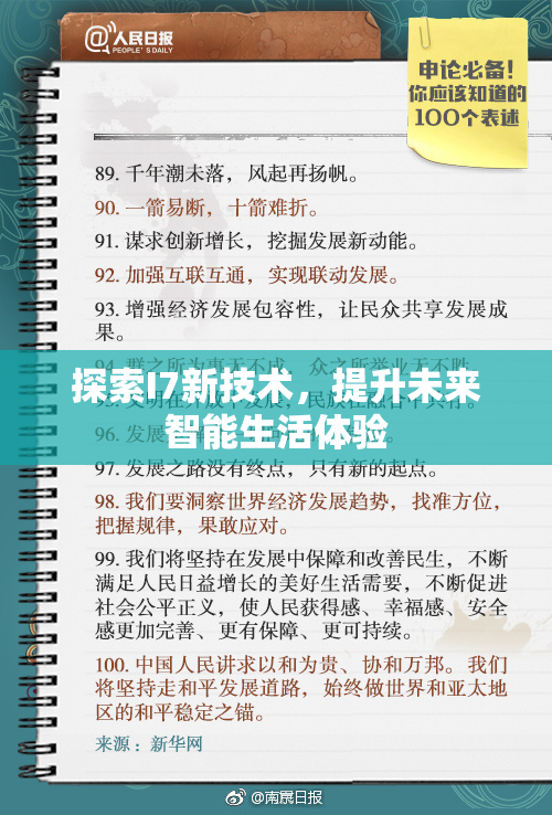 探索I7新技术，提升未来智能生活体验