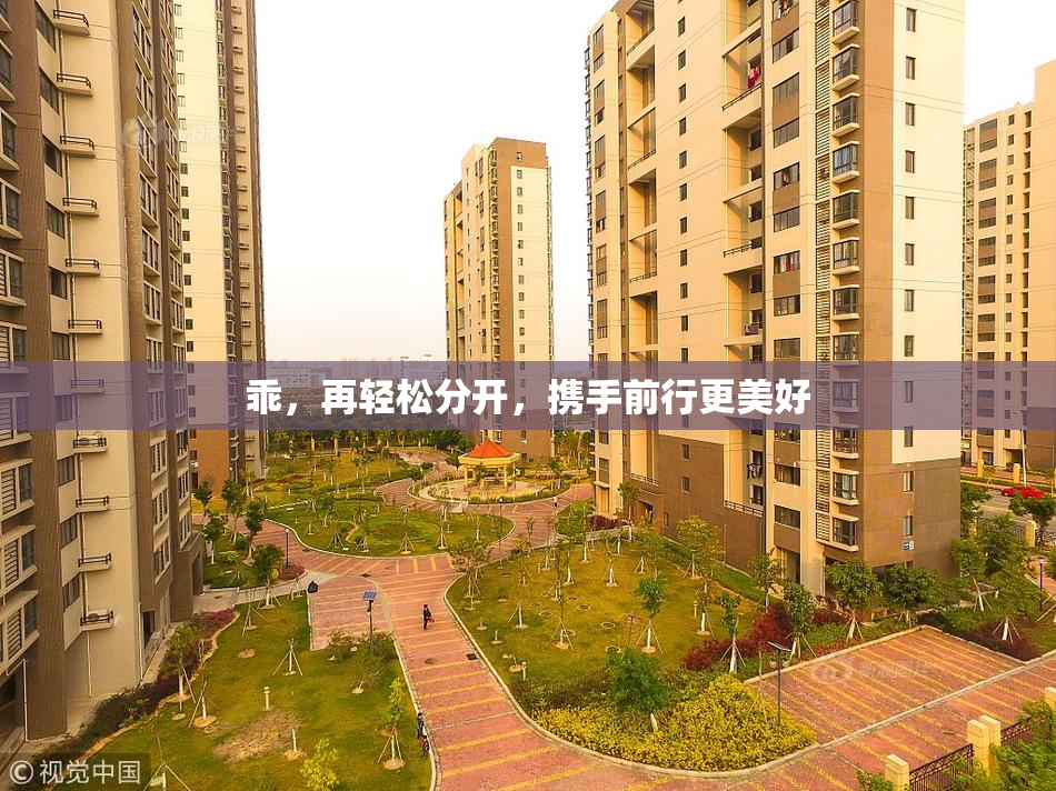 乖，再轻松分开，携手前行更美好