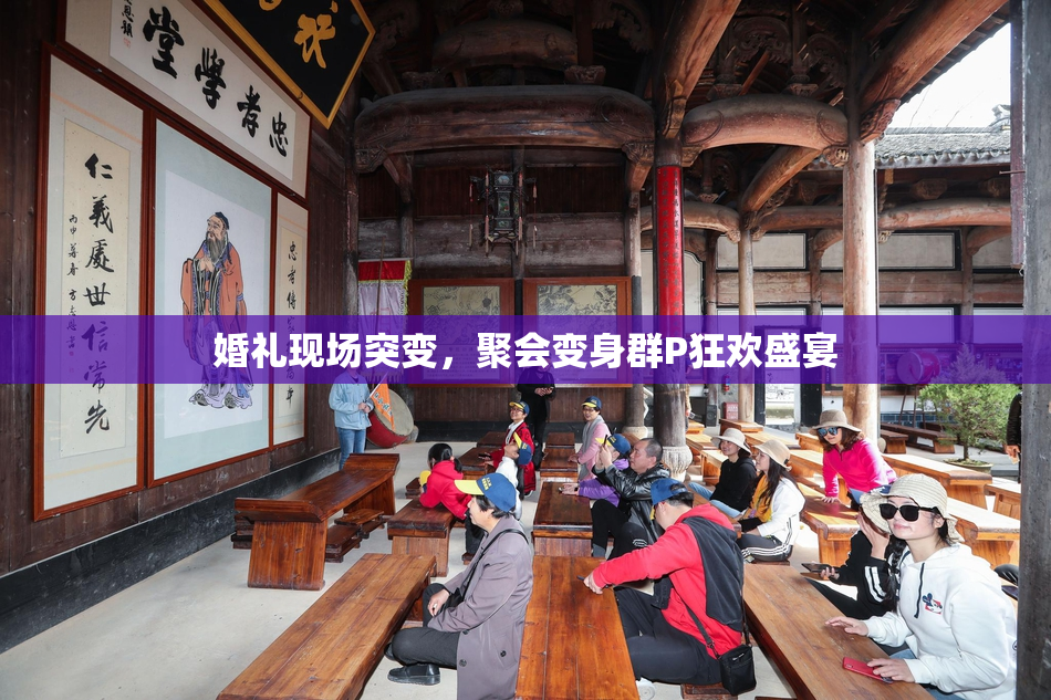 婚礼现场突变，聚会变身群P狂欢盛宴