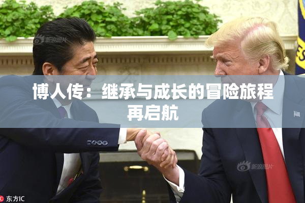 博人传：继承与成长的冒险旅程再启航