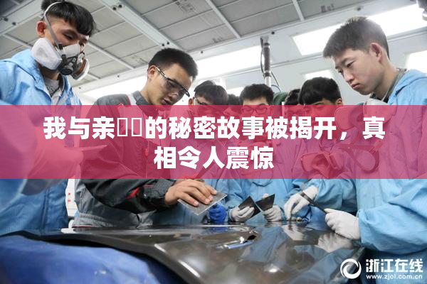 我与亲妺妺的秘密故事被揭开，真相令人震惊