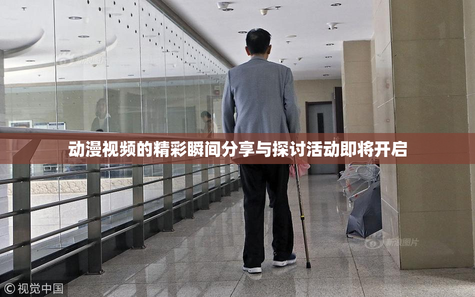 动漫视频的精彩瞬间分享与探讨活动即将开启