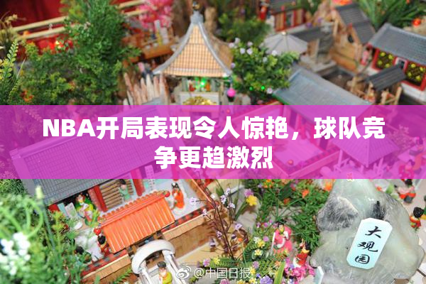 NBA开局表现令人惊艳，球队竞争更趋激烈