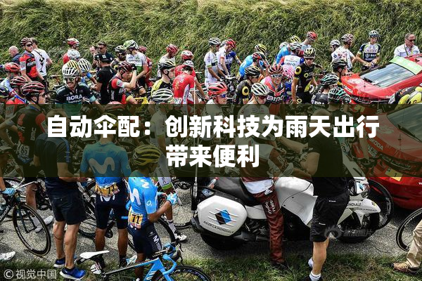 自动伞配：创新科技为雨天出行带来便利