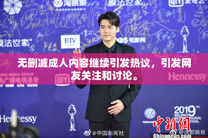 无删减成人内容继续引发热议，引发网友关注和讨论。