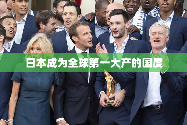 日本成为全球第一大产的国度