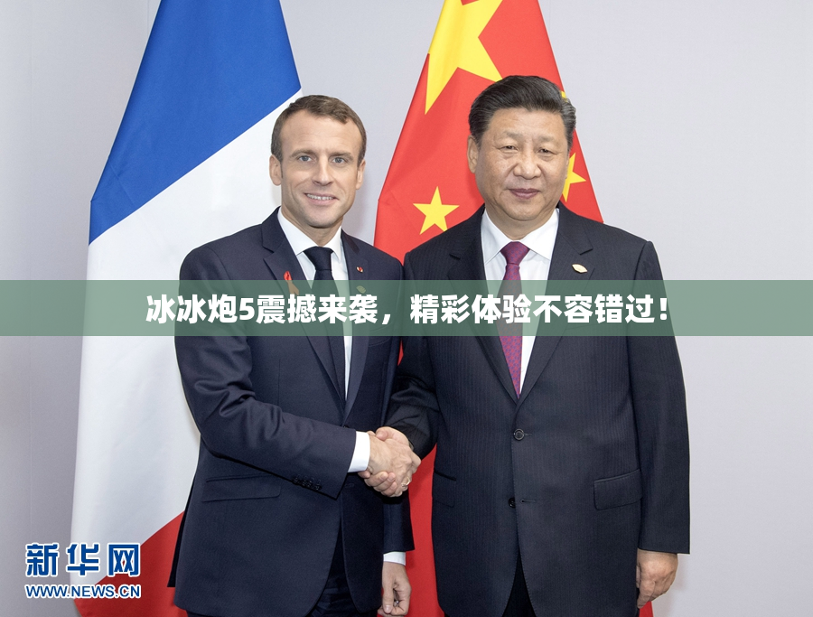 冰冰炮5震撼来袭，精彩体验不容错过！