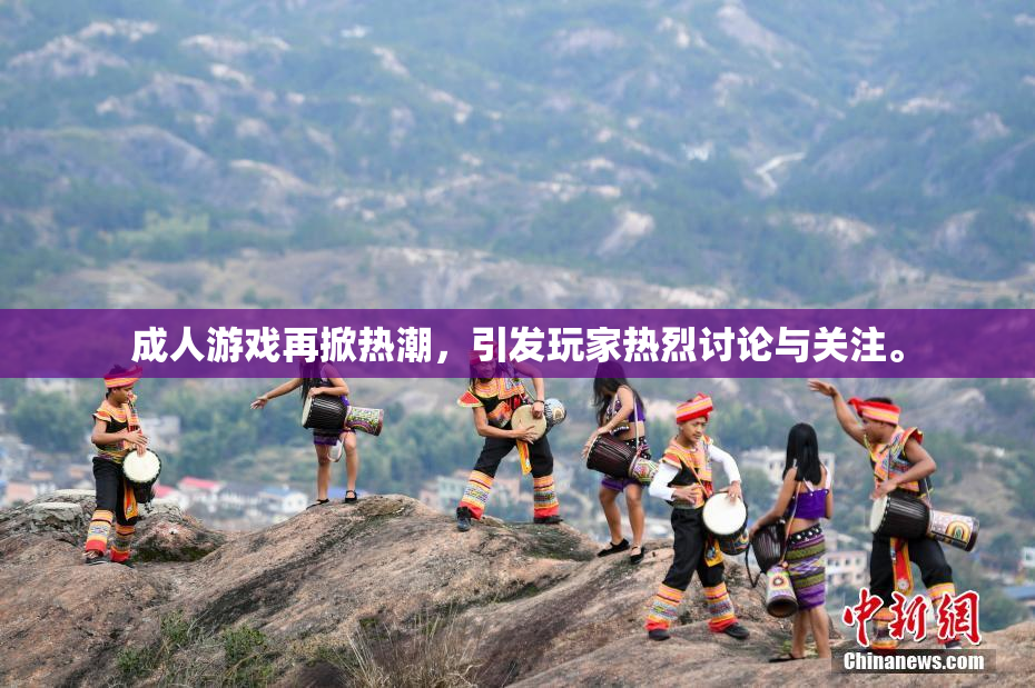 成人游戏再掀热潮，引发玩家热烈讨论与关注。