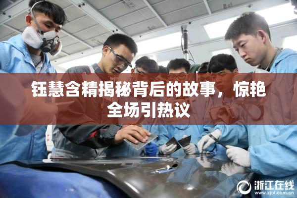 钰慧含精揭秘背后的故事，惊艳全场引热议