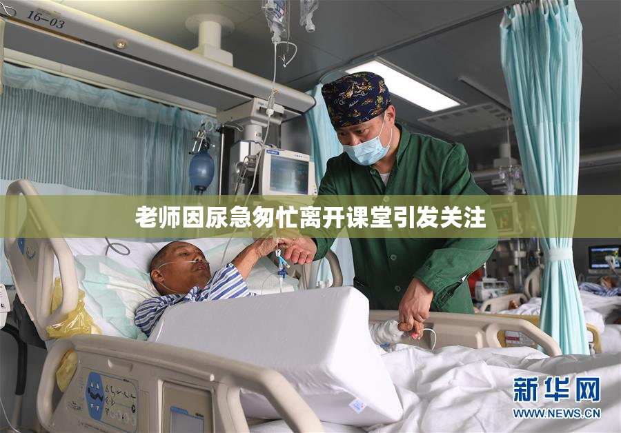 老师因尿急匆忙离开课堂引发关注