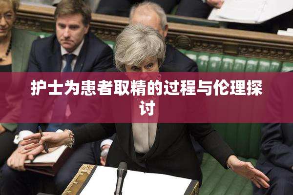 护士为患者取精的过程与伦理探讨