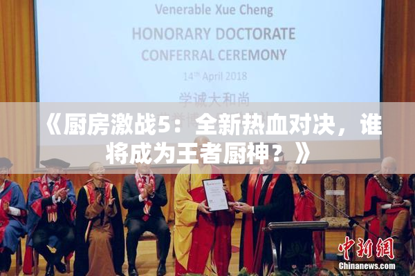 《厨房激战5：全新热血对决，谁将成为王者厨神？》
