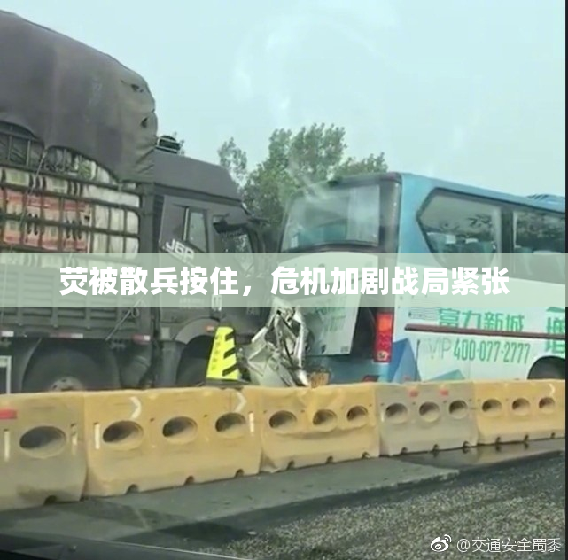 荧被散兵按住，危机加剧战局紧张