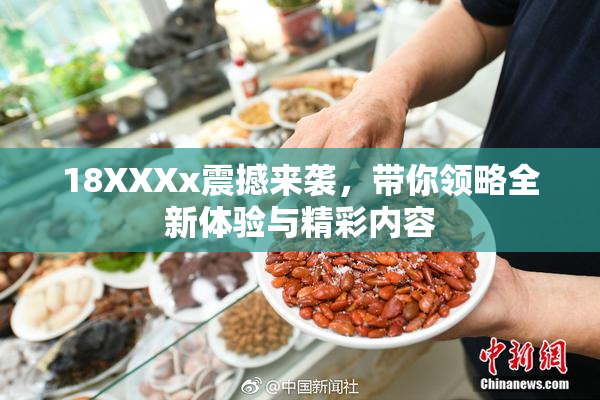 18XXXx震撼来袭，带你领略全新体验与精彩内容