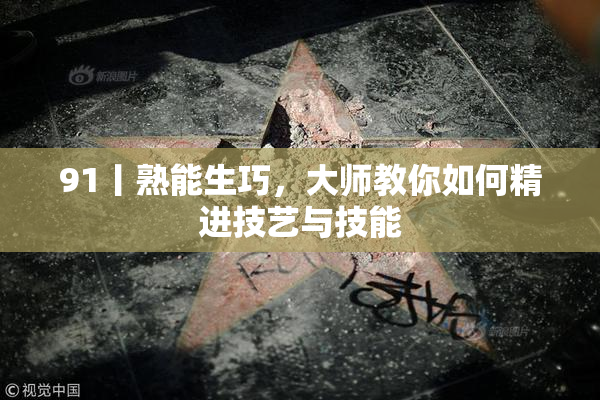 91丨熟能生巧，大师教你如何精进技艺与技能