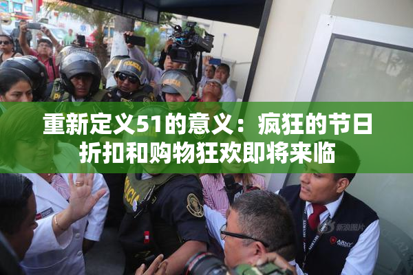 重新定义51的意义：疯狂的节日折扣和购物狂欢即将来临