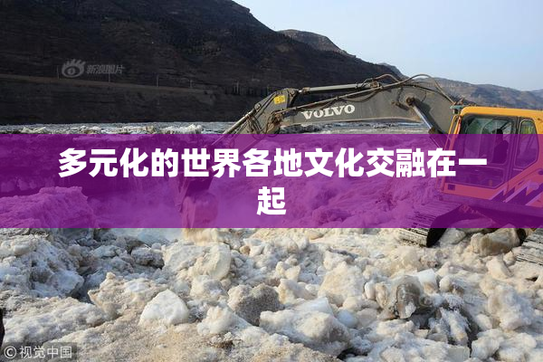 多元化的世界各地文化交融在一起