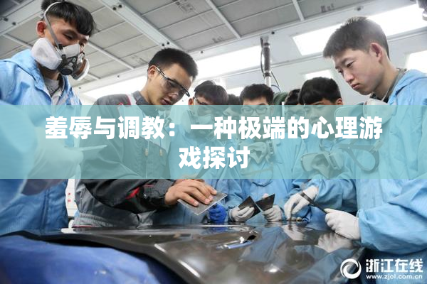 羞辱与调教：一种极端的心理游戏探讨