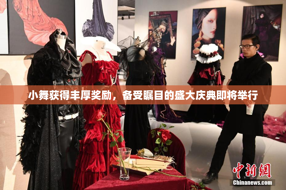 小舞获得丰厚奖励，备受瞩目的盛大庆典即将举行