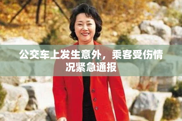 公交车上发生意外，乘客受伤情况紧急通报