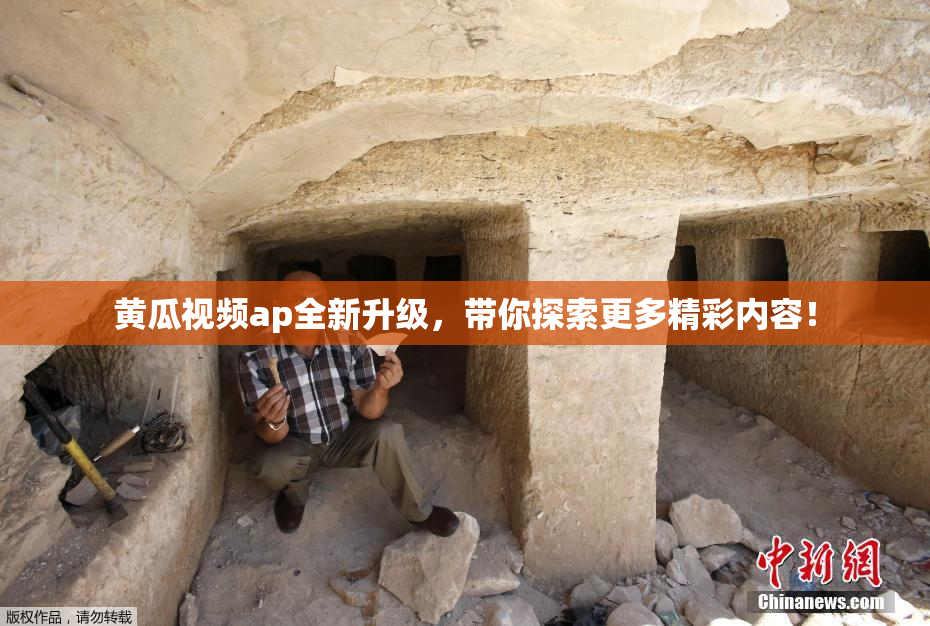 黄瓜视频ap全新升级，带你探索更多精彩内容！