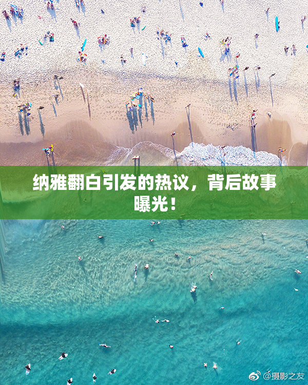纳雅翻白引发的热议，背后故事曝光！