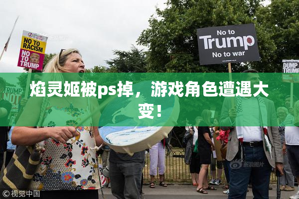 焰灵姬被ps掉，游戏角色遭遇大变！
