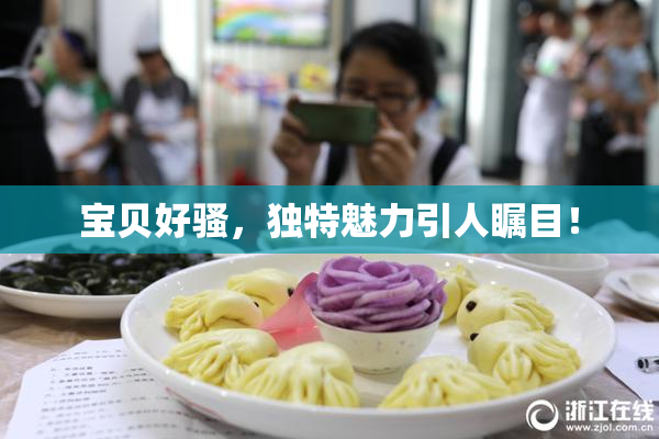 宝贝好骚，独特魅力引人瞩目！
