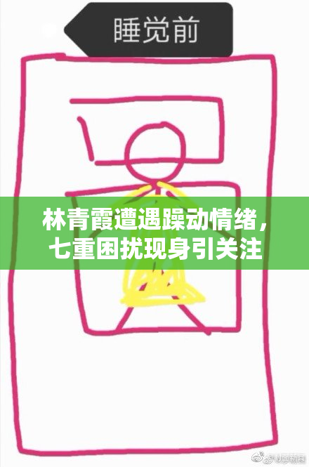 林青霞遭遇躁动情绪，七重困扰现身引关注