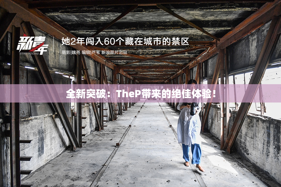 全新突破：TheP带来的绝佳体验！