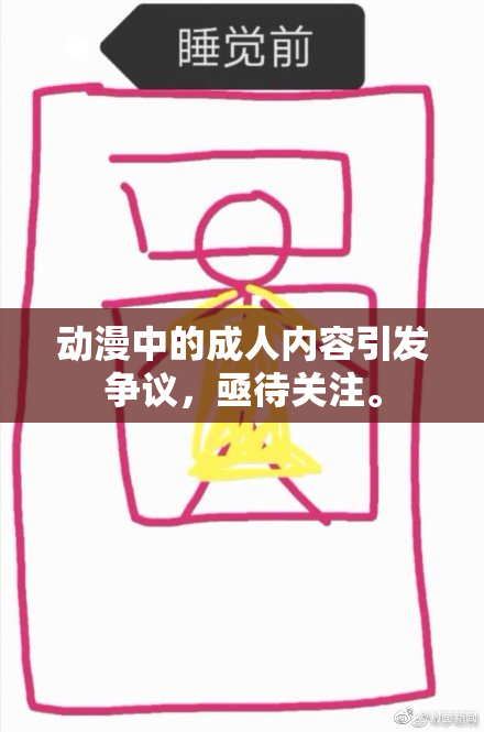 动漫中的成人内容引发争议，亟待关注。