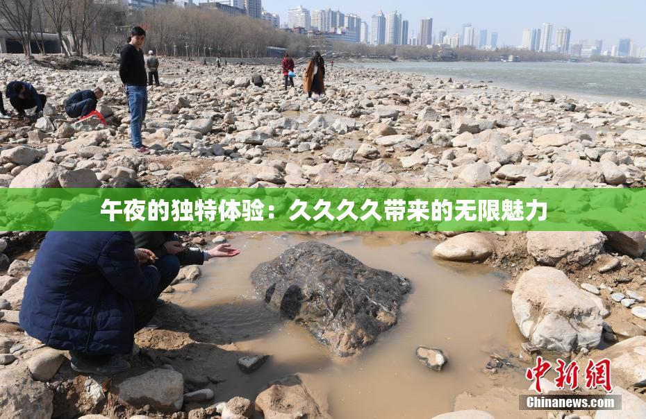 午夜的独特体验：久久久久带来的无限魅力