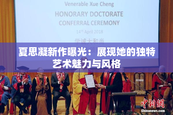 夏思凝新作曝光：展现她的独特艺术魅力与风格
