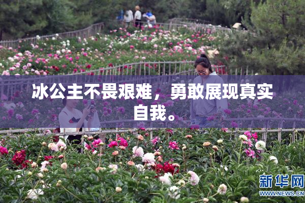 冰公主不畏艰难，勇敢展现真实自我。