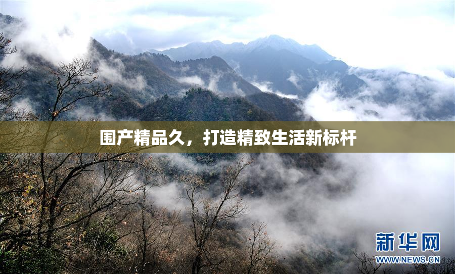 围产精品久，打造精致生活新标杆